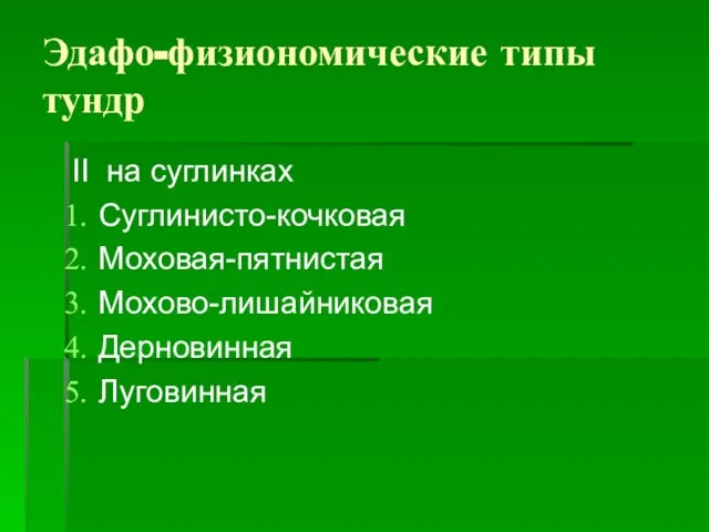 Эдафо-физиономические типы тундр II на суглинках Суглинисто-кочковая Моховая-пятнистая Мохово-лишайниковая Дерновинная Луговинная