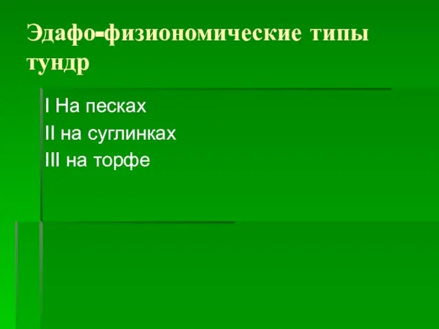 Эдафо-физиономические типы тундр I На песках II на суглинках III на торфе