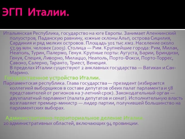 ЭГП Италии. Итальянская Республика, государство на юге Европы. Занимает Апеннинский полуостров, Паданскую