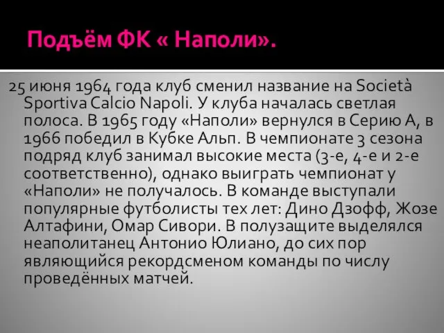 Подъём ФК « Наполи». 25 июня 1964 года клуб сменил название на