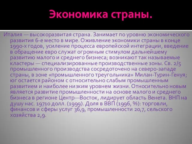 Экономика страны. Италия — высокоразвитая страна. Занимает по уровню экономического развития 6-е