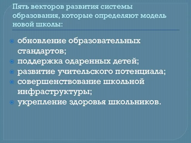 Пять векторов развития системы образования, которые определяют модель новой школы: обновление образовательных