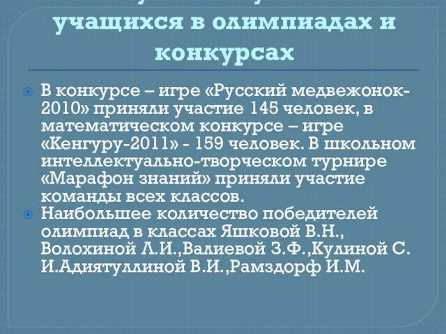 Результаты участия учащихся в олимпиадах и конкурсах В конкурсе – игре «Русский