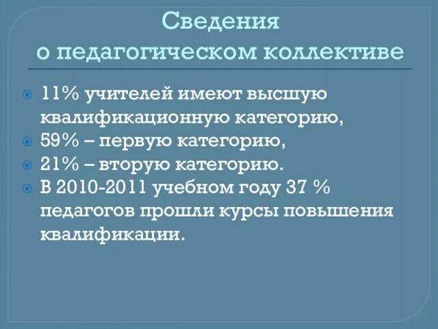 Сведения о педагогическом коллективе 11% учителей имеют высшую квалификационную категорию, 59% –