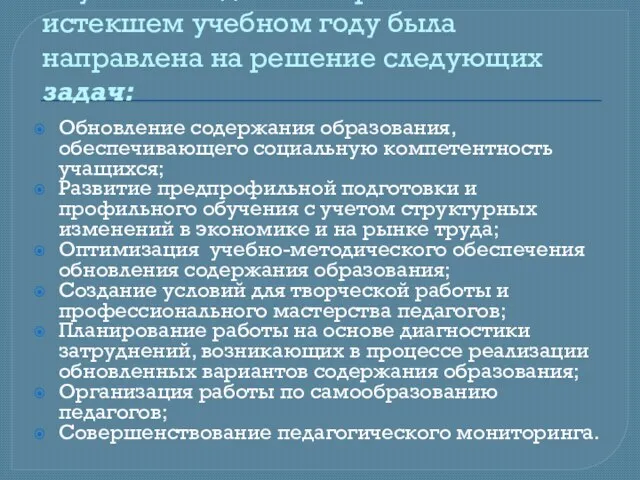 Научно-методическая работа школы в истекшем учебном году была направлена на решение следующих