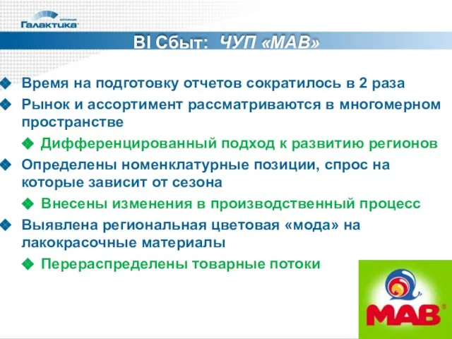 Время на подготовку отчетов сократилось в 2 раза Рынок и ассортимент рассматриваются