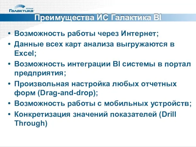 Преимущества ИС Галактика BI Возможность работы через Интернет; Данные всех карт анализа