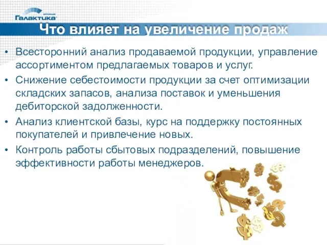 Что влияет на увеличение продаж Всесторонний анализ продаваемой продукции, управление ассортиментом предлагаемых