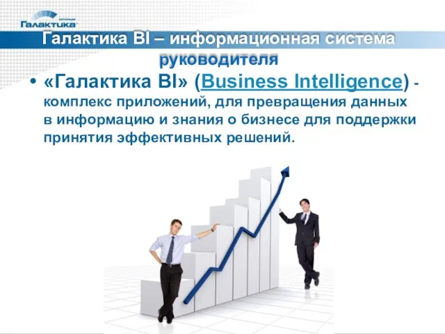 Галактика BI – информационная система руководителя «Галактика BI» (Business Intelligence) - комплекс