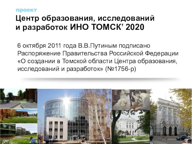 6 октября 2011 года В.В.Путиным подписано Распоряжение Правительства Российской Федерации «О создании