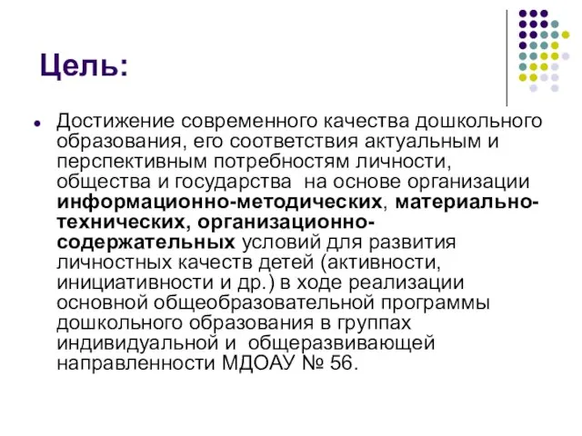 Цель: Достижение современного качества дошкольного образования, его соответствия актуальным и перспективным потребностям