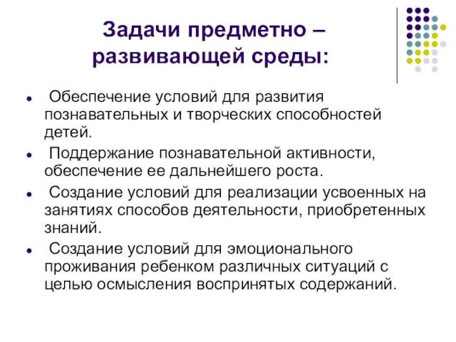 Задачи предметно – развивающей среды: Обеспечение условий для развития познавательных и творческих