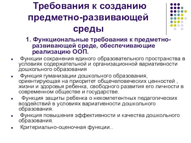 Требования к созданию предметно-развивающей среды 1. Функциональные требования к предметно-развивающей среде, обеспечивающие