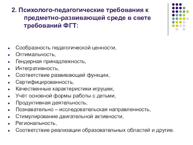 2. Психолого-педагогические требования к предметно-развивающей среде в свете требований ФГТ: Сообразность педагогической