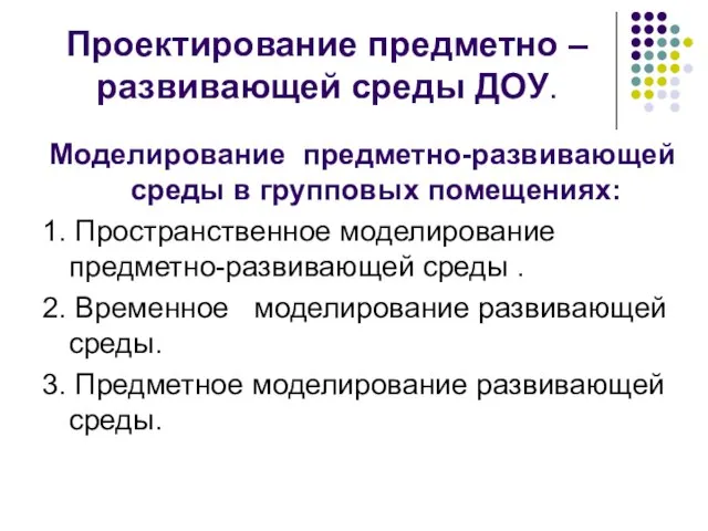 Проектирование предметно – развивающей среды ДОУ. Моделирование предметно-развивающей среды в групповых помещениях: