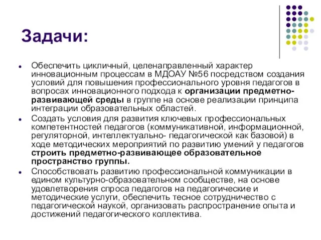 Задачи: Обеспечить цикличный, целенаправленный характер инновационным процессам в МДОАУ №56 посредством создания