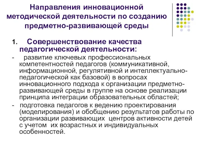 Направления инновационной методической деятельности по созданию предметно-развивающей среды 1. Совершенствование качества педагогической