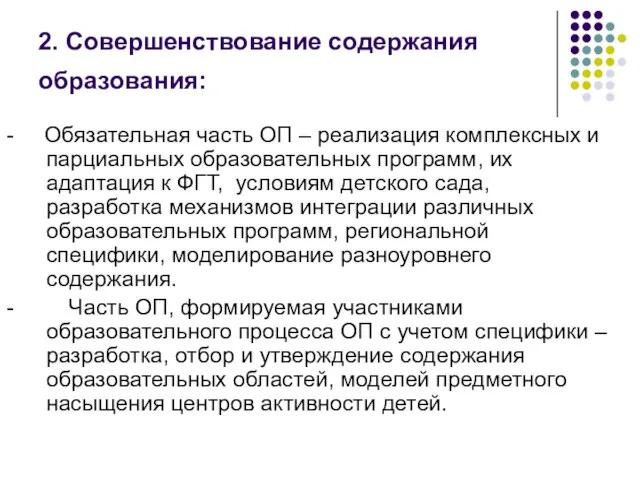 2. Совершенствование содержания образования: - Обязательная часть ОП – реализация комплексных и