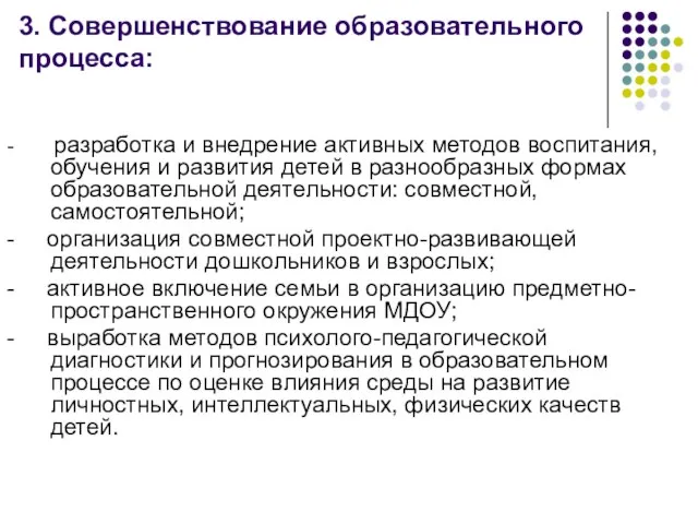 3. Совершенствование образовательного процесса: - разработка и внедрение активных методов воспитания, обучения