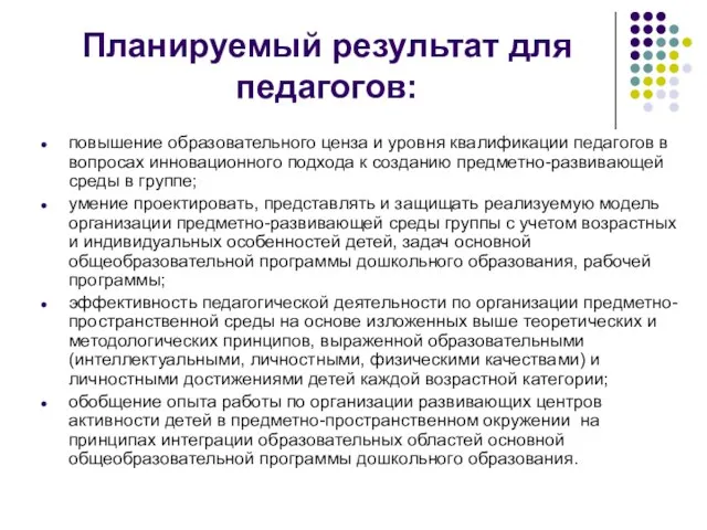 Планируемый результат для педагогов: повышение образовательного ценза и уровня квалификации педагогов в