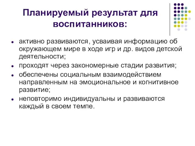 Планируемый результат для воспитанников: активно развиваются, усваивая информацию об окружающем мире в