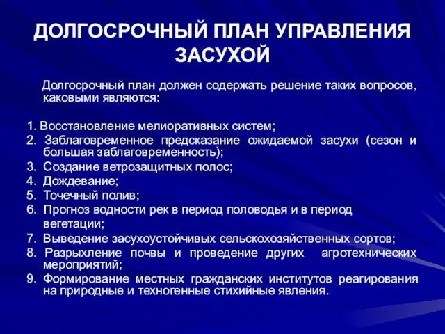 ДОЛГОСРОЧНЫЙ ПЛАН УПРАВЛЕНИЯ ЗАСУХОЙ Долгосрочный план должен содержать решение таких вопросов, каковыми