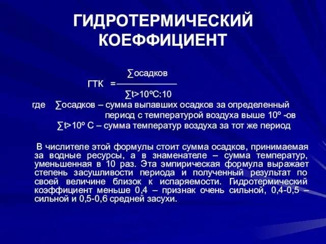 ГИДРОТЕРМИЧЕСКИЙ КОЕФФИЦИЕНТ ∑осадков ГТК = ∑t>10ºC:10 гдe ∑осадков – сумма выпавших осадков