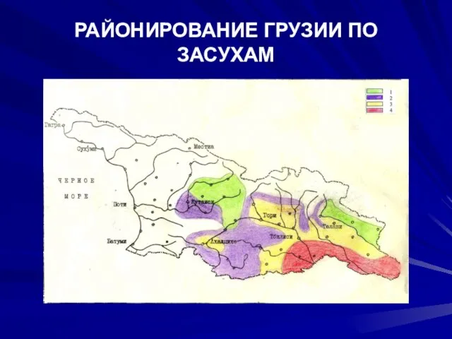 РАЙОНИРОВАНИЕ ГРУЗИИ ПО ЗАСУХАМ