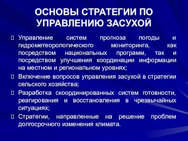 ОСНОВЫ СТРАТЕГИИ ПО УПРАВЛЕНИЮ ЗАСУХОЙ Управление систем прогноза погоды и гидрометеорологического мониторинга,