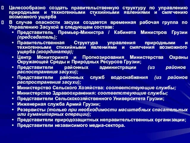 ` Целесообразно создать правительственную структуру по управлению природными и техногенными стихийными явлениями