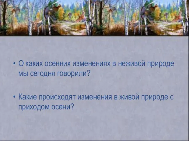 О каких осенних изменениях в неживой природе мы сегодня говорили? Какие происходят