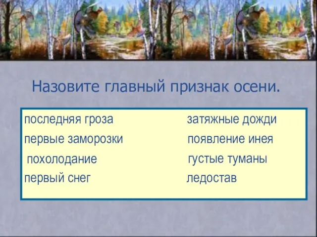 Назовите главный признак осени. последняя гроза затяжные дожди первые заморозки появление инея