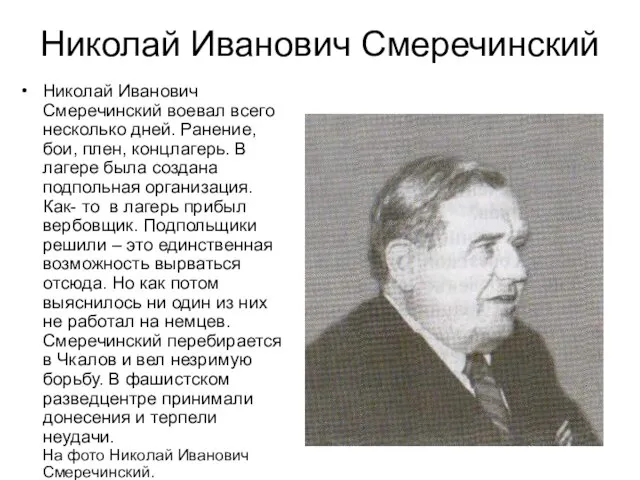 Николай Иванович Смеречинский Николай Иванович Смеречинский воевал всего несколько дней. Ранение, бои,