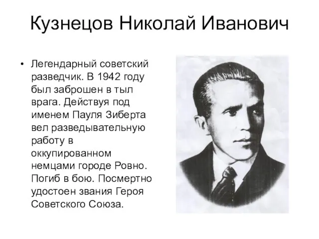 Кузнецов Николай Иванович Легендарный советский разведчик. В 1942 году был заброшен в