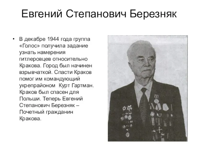 Евгений Степанович Березняк В декабре 1944 года группа «Голос» получила задание узнать