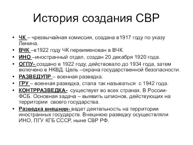 История создания СВР ЧК – чрезвычайная комиссия, создана в1917 году по указу