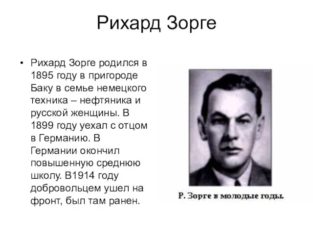 Рихард Зорге Рихард Зорге родился в 1895 году в пригороде Баку в