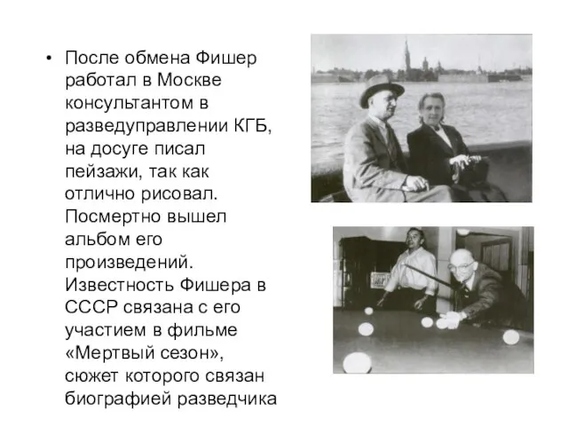 После обмена Фишер работал в Москве консультантом в разведуправлении КГБ, на досуге