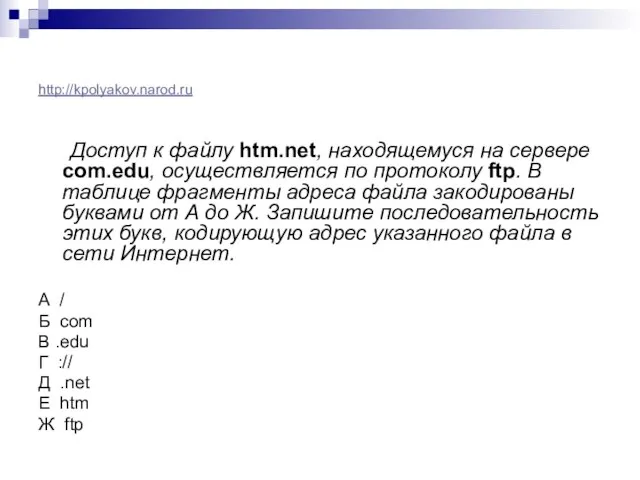 http://kpolyakov.narod.ru Доступ к файлу htm.net, находящемуся на сервере com.edu, осуществляется по протоколу