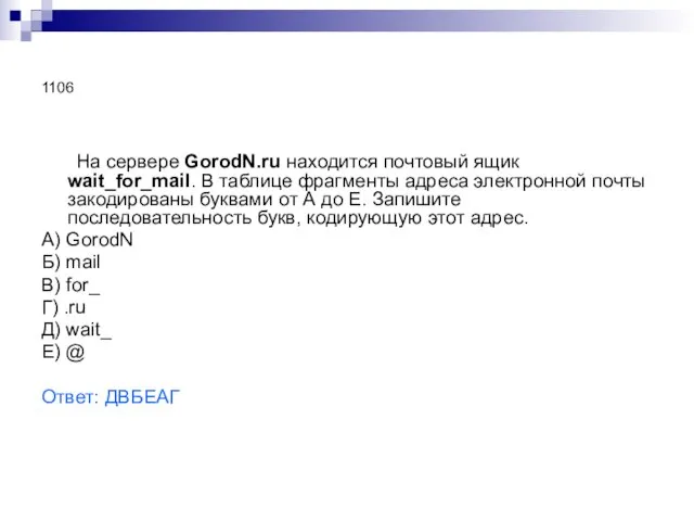 1106 На сервере GorodN.ru находится почтовый ящик wait_for_mail. В таблице фрагменты адреса