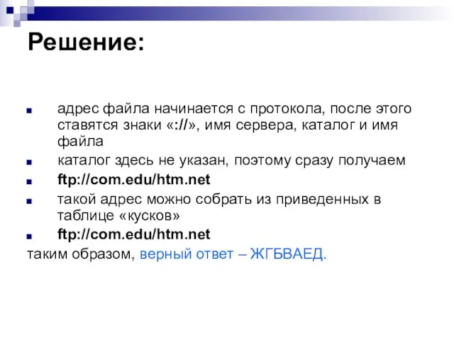 Решение: адрес файла начинается с протокола, после этого ставятся знаки «://», имя