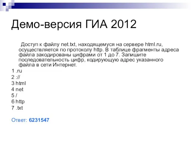 Демо-версия ГИА 2012 Доступ к файлу net.txt, находящемуся на сервере html.ru, осуществляется