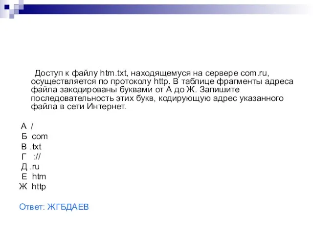 Доступ к файлу htm.txt, находящемуся на сервере com.ru, осуществляется по протоколу http.