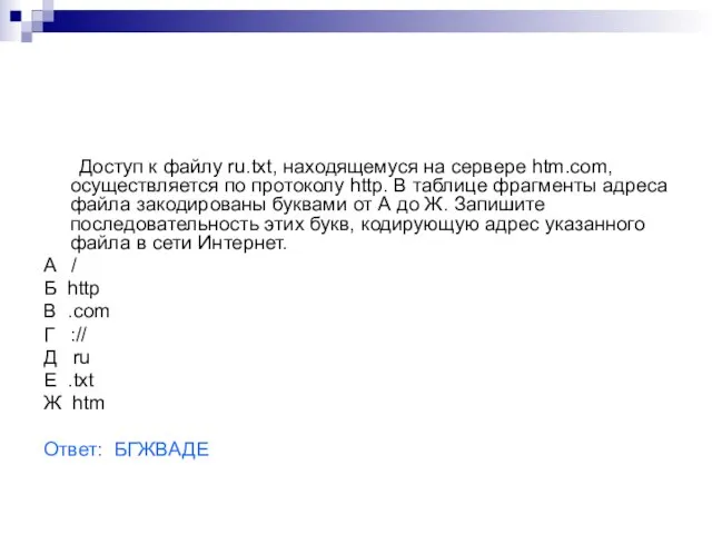 Доступ к файлу ru.txt, находящемуся на сервере htm.com, осуществляется по протоколу http.