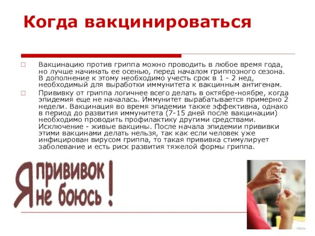 Когда вакцинироваться Вакцинацию против гриппа можно проводить в любое время года, но