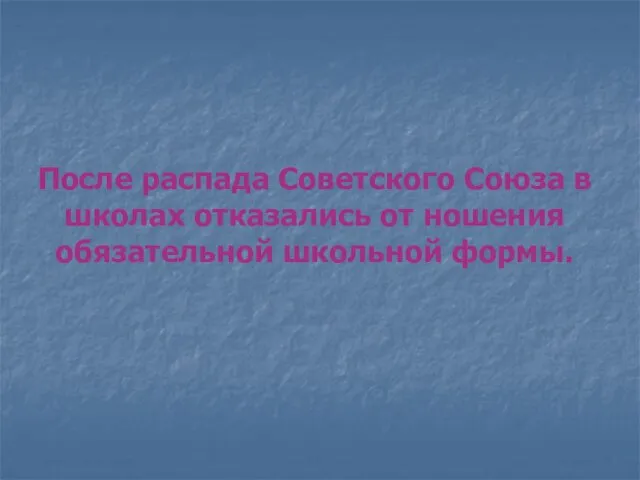 После распада Советского Союза в школах отказались от ношения обязательной школьной формы.