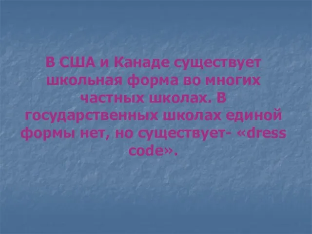 В США и Канаде существует школьная форма во многих частных школах. В