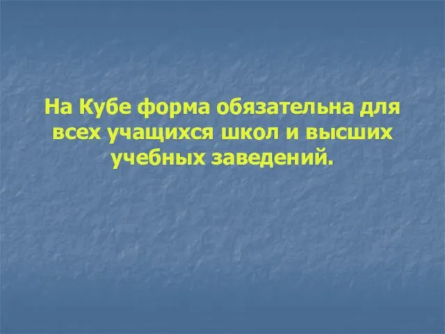 На Кубе форма обязательна для всех учащихся школ и высших учебных заведений.