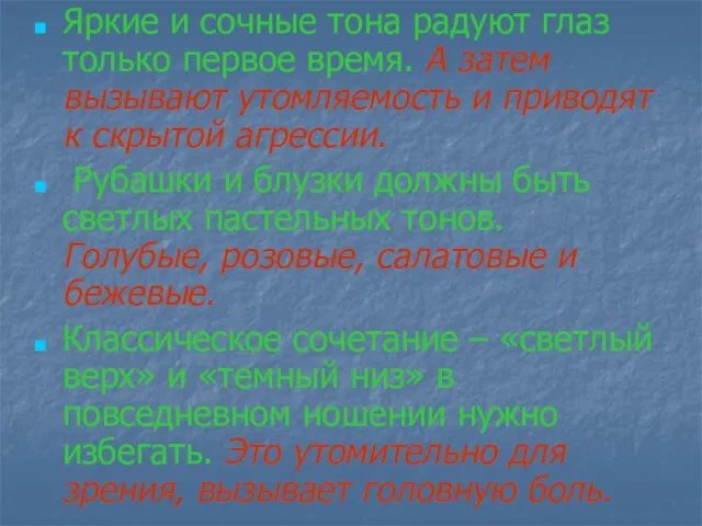 Яркие и сочные тона радуют глаз только первое время. А затем вызывают