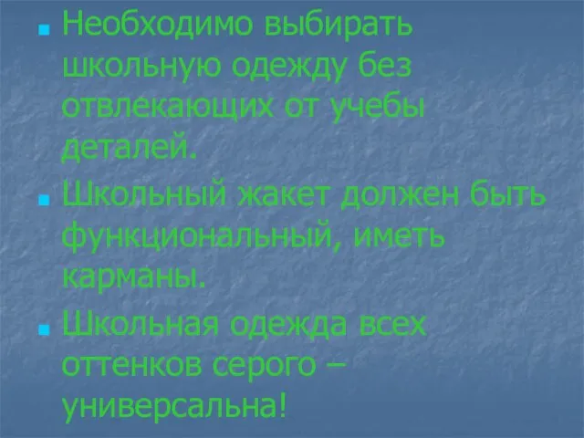 Необходимо выбирать школьную одежду без отвлекающих от учебы деталей. Школьный жакет должен